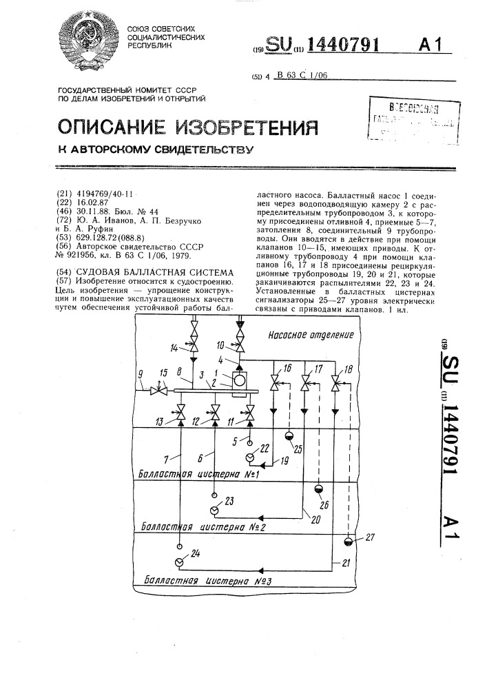 Судовая балластная система (патент 1440791)