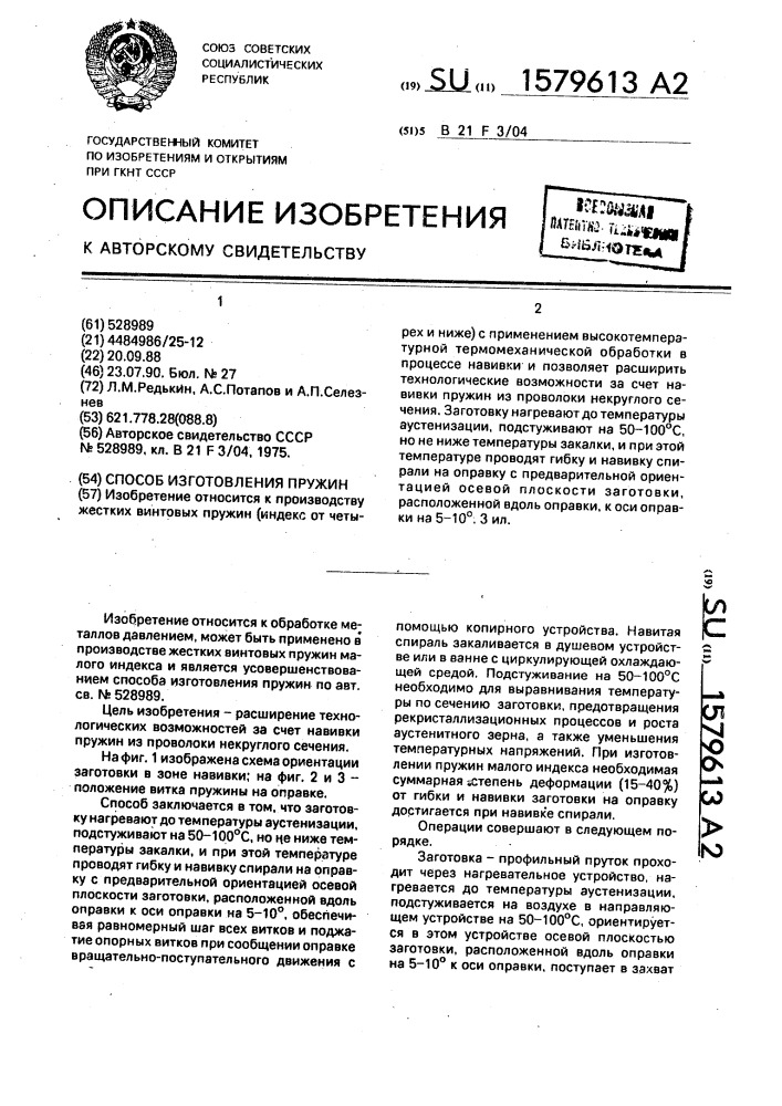 Способ изготовления пружин (патент 1579613)