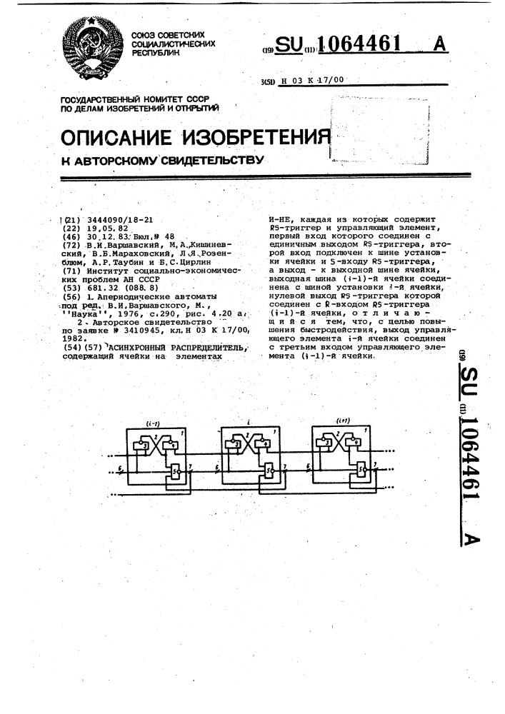 Асинхронный распределитель (патент 1064461)