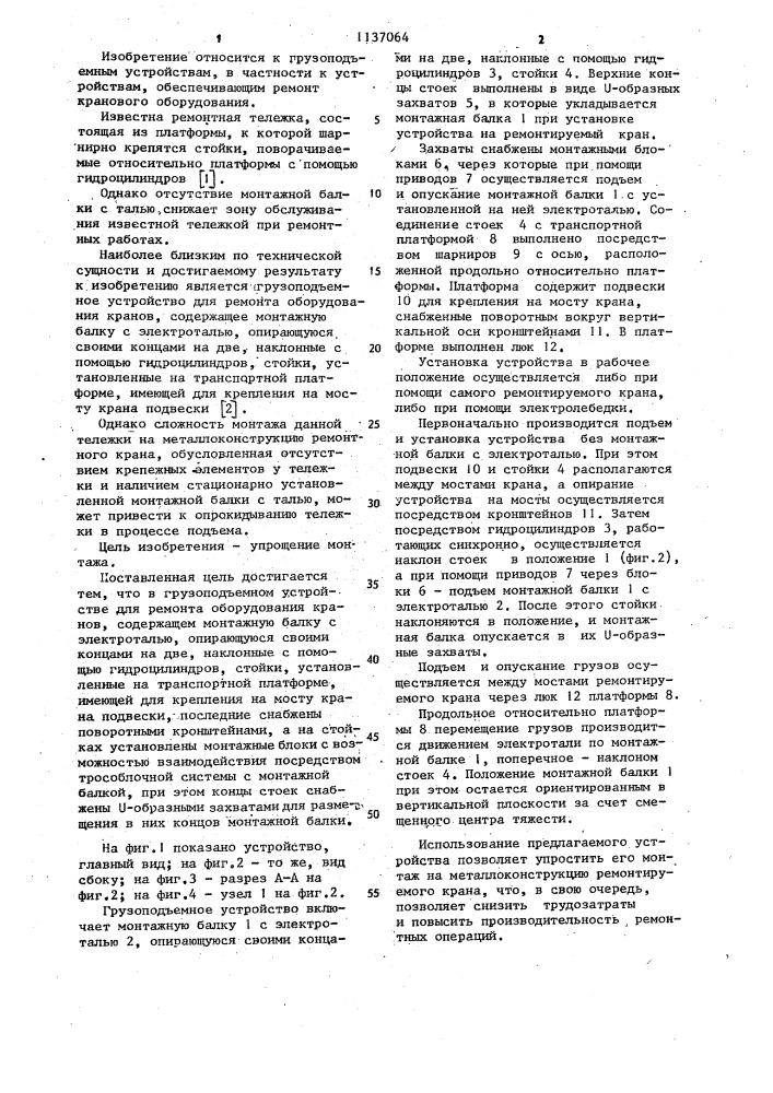 Грузоподъемное устройство для ремонта оборудования кранов (патент 1137064)