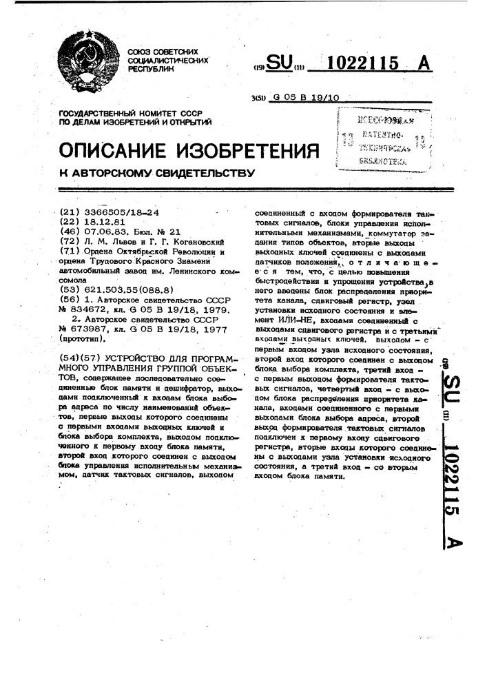 Устройство для программного управления группой объектов (патент 1022115)