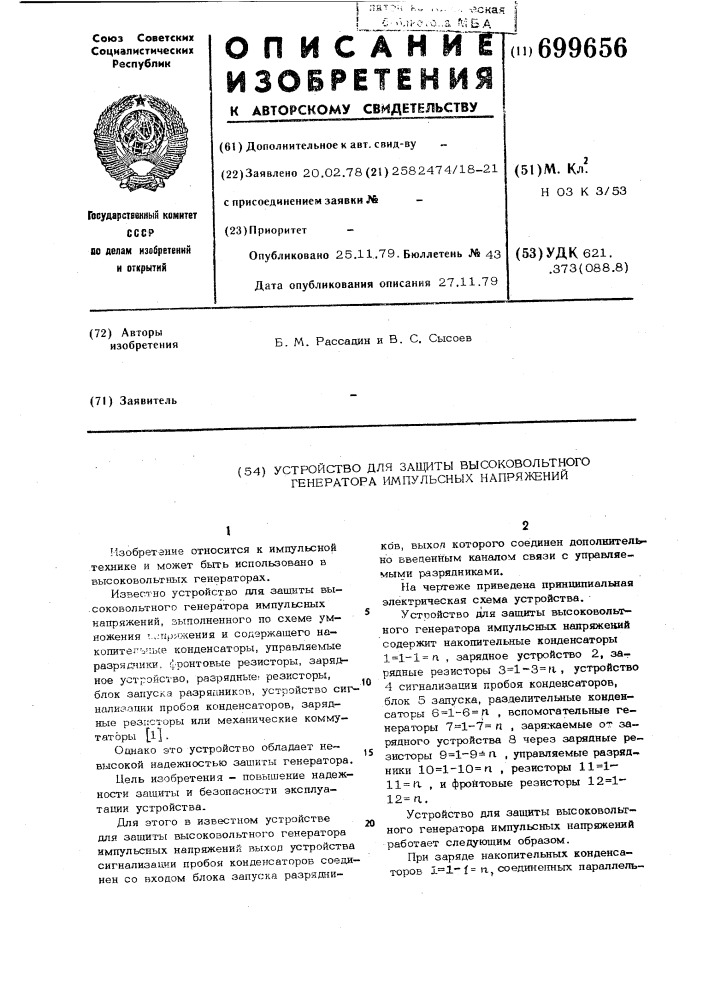 Устройство для защиты высоковольтного генератора импульсных напряжений (патент 699656)