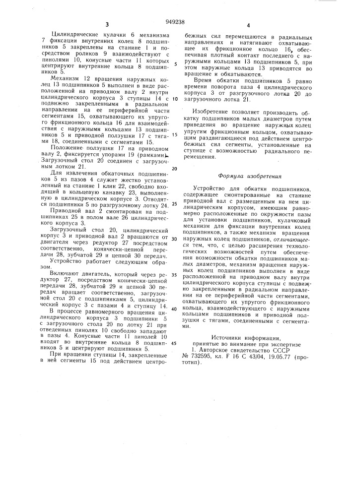 Устройство для обкатки подшипников (патент 949238)