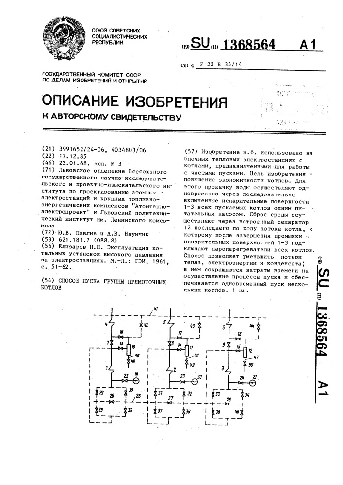 Способ пуска группы прямоточных котлов (патент 1368564)