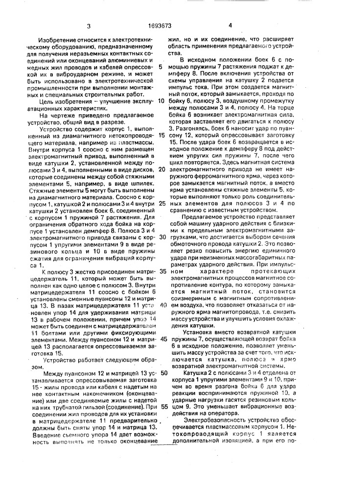 Устройство для соединения и оконцевания жил проводов и кабелей (патент 1693673)