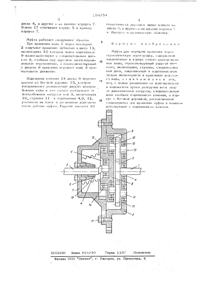 Муфта для передачи вращения через герметическую перегородку (патент 594354)