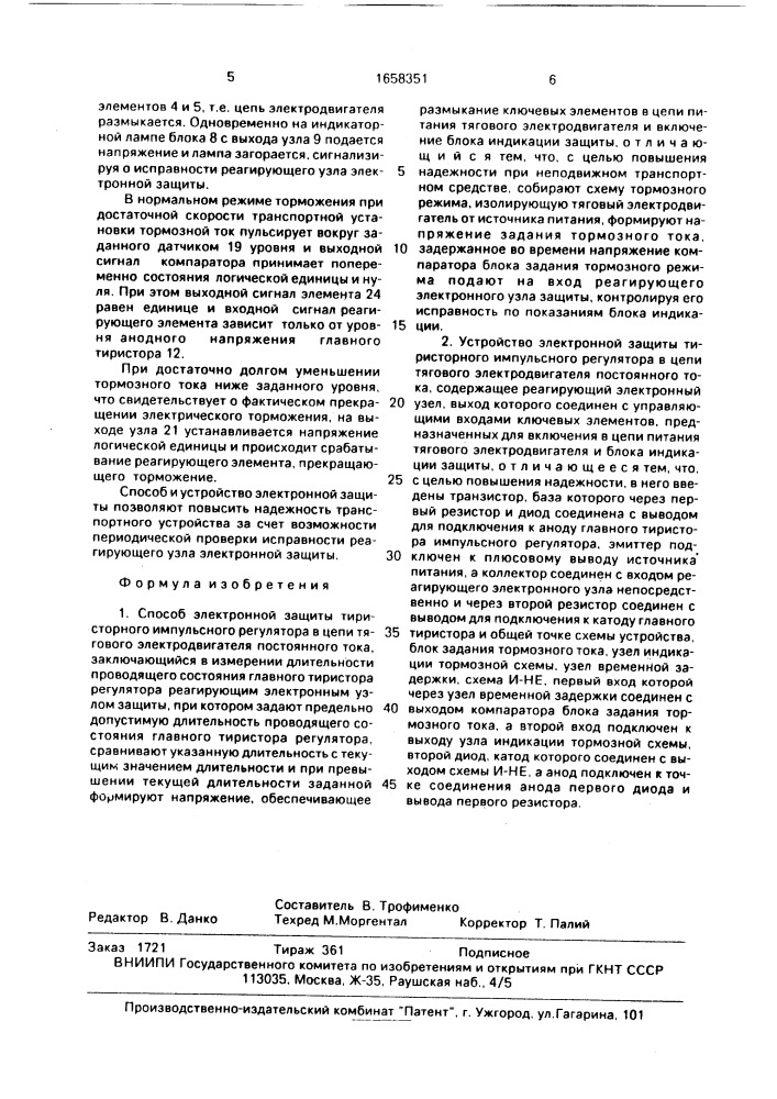 Способ электронной защиты тиристорного импульсного регулятора в цепи тягового электродвигателя постоянного тока и устройство для его осуществления (патент 1658351)