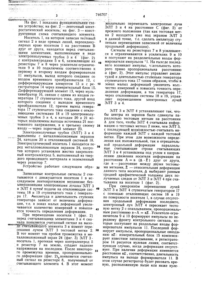 Устройство для определения продольной деформации ленточного носителя (патент 746707)