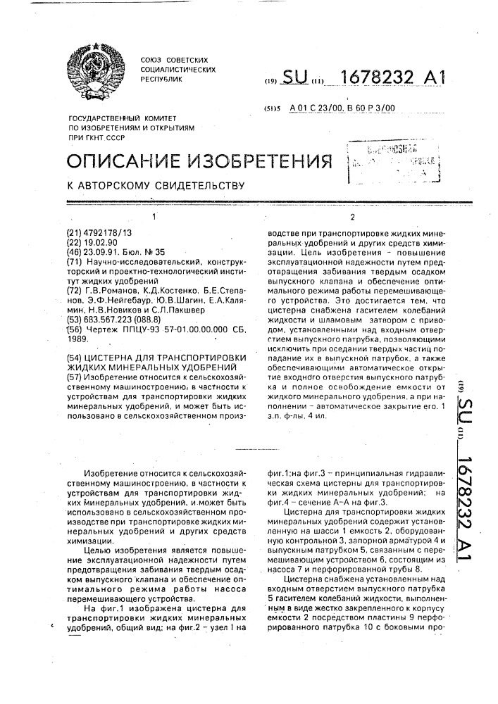 Цистерна для транспортировки жидких минеральных удобрений (патент 1678232)