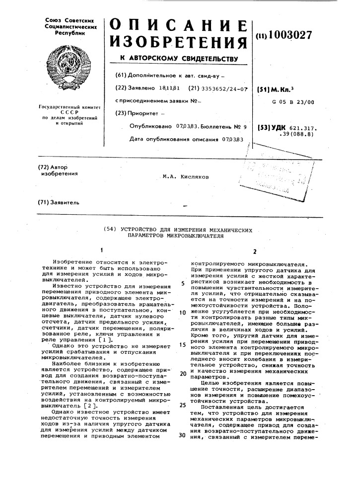 Устройство для измерения механических параметров микровыключателя (патент 1003027)