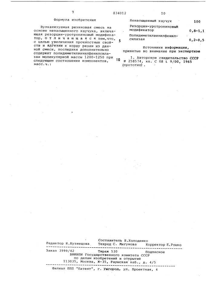 Вулканизуемая резиновая смесь наоснове ненасыщенного каучука (патент 834012)