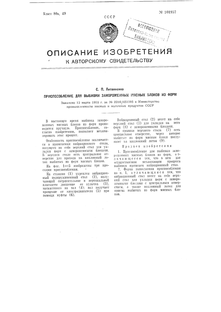 Приспособление для выбивки замороженных мясных блоков из форм (патент 101957)