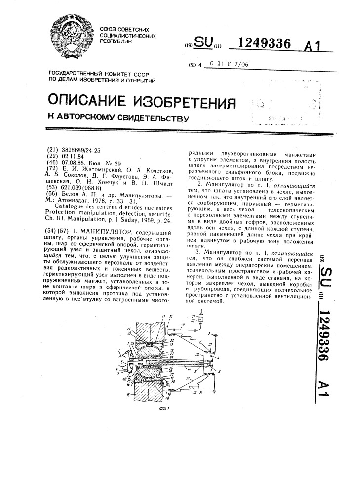 Манипулятор (патент 1249336)