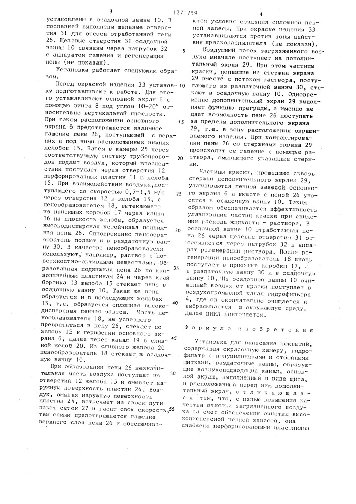 Установка для нанесения покрытий (патент 1271759)