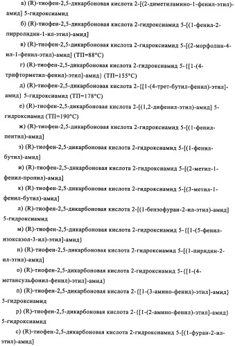 Энантиомеры производных тиофенгидроксамовой кислоты и их применение в качестве ингибиторов гдац (патент 2348625)