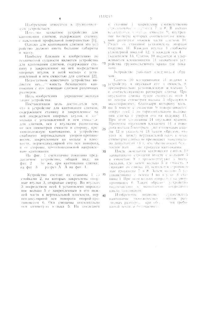 Устройство для кантования слитков (патент 1133213)