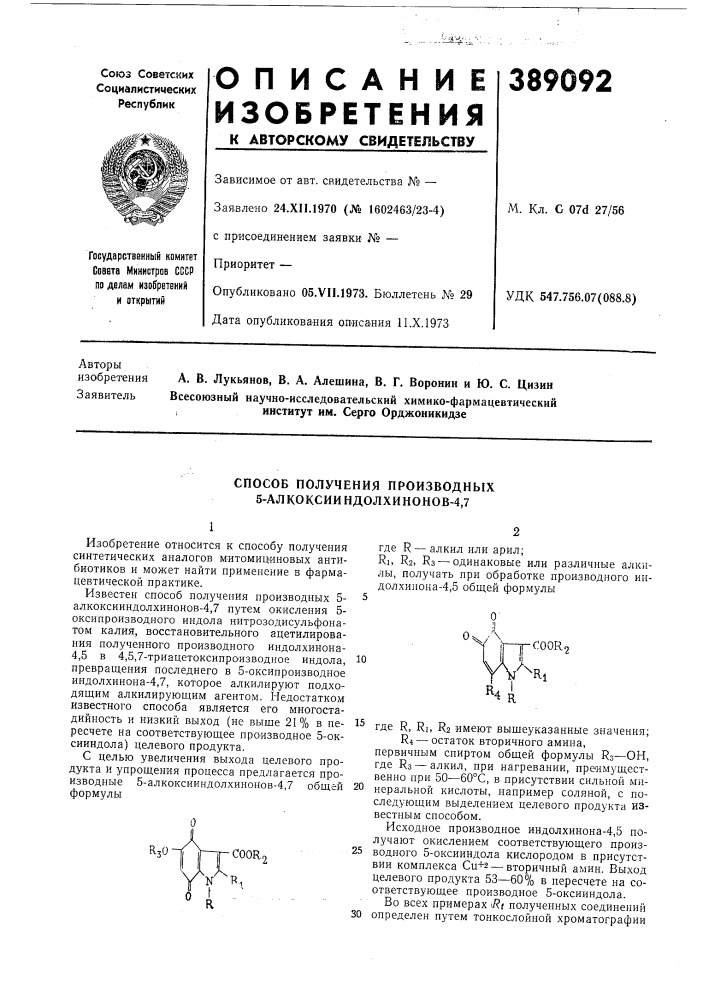 Способ получения производных 5-алкоксииндолхинонов-4,7 (патент 389092)