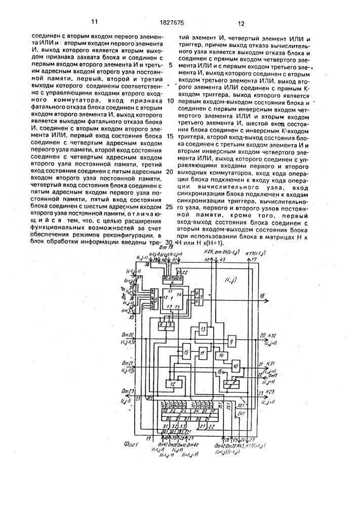 Блок обработки матричной вычислительной системы (патент 1827675)