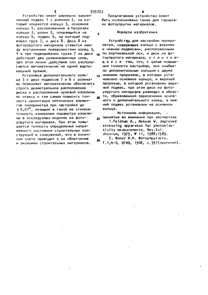 Устройство для настройки поляриметра (патент 935703)