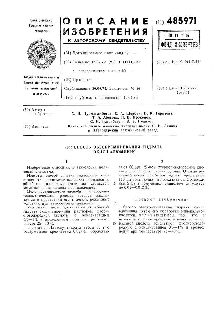 Спос обескремнивания гидрата окиси алюминия (патент 485971)