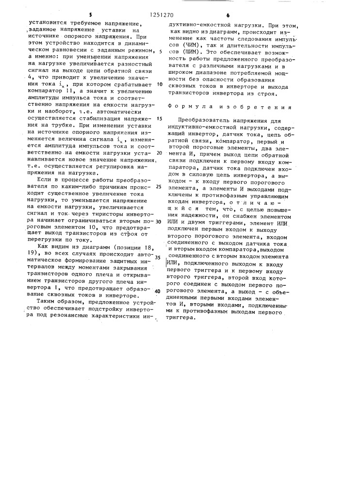 Преобразователь напряжения для индуктивно-емкостной нагрузки (патент 1251270)
