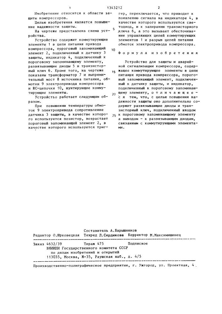 Устройство для защиты и аварийной сигнализации компрессора (патент 1343212)