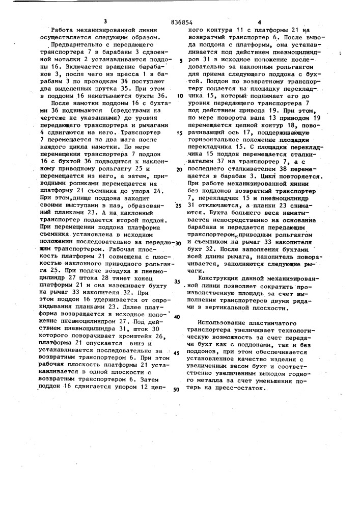 Линия для намотки бухт к прессу (патент 836854)