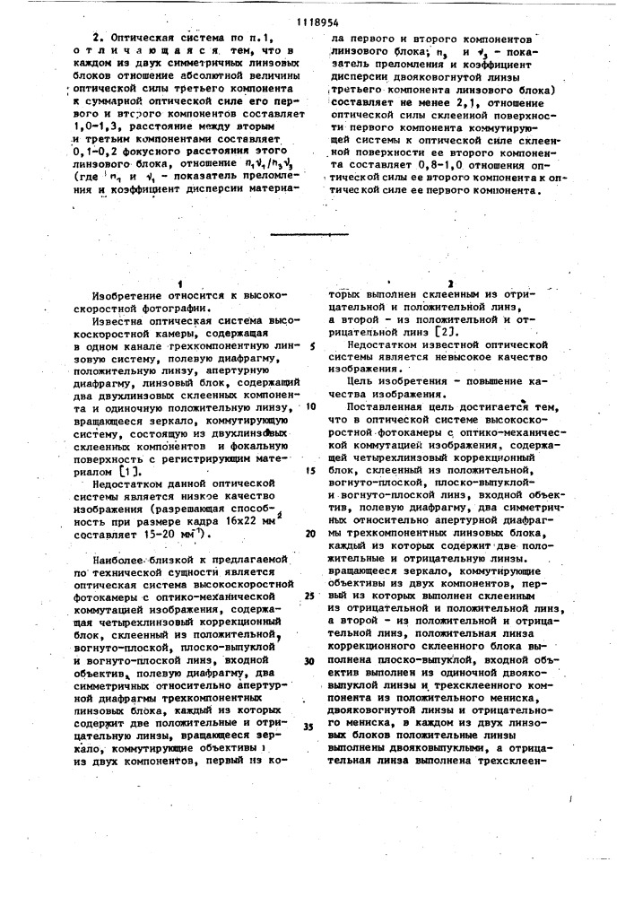 Оптическая система высокоскоростной фотокамеры с оптико- механической коммутацией изображения (патент 1118954)
