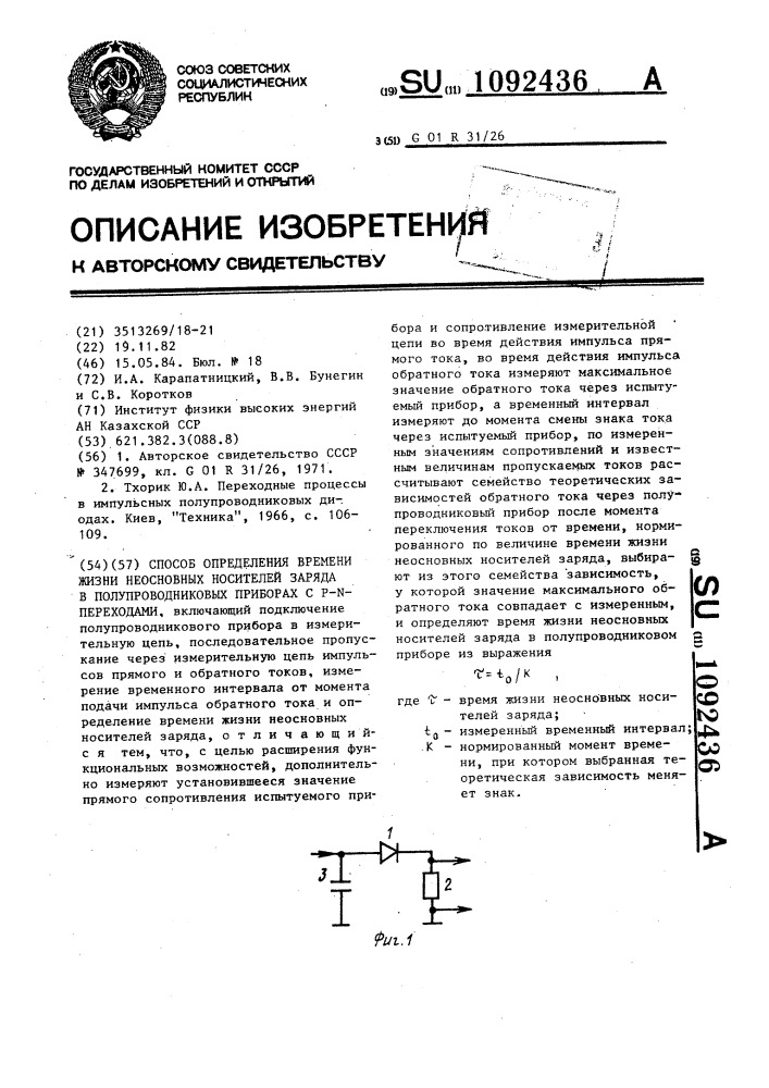 Способ определения времени жизни неосновных носителей заряда в полупроводниковых приборах с @ - @ переходами (патент 1092436)