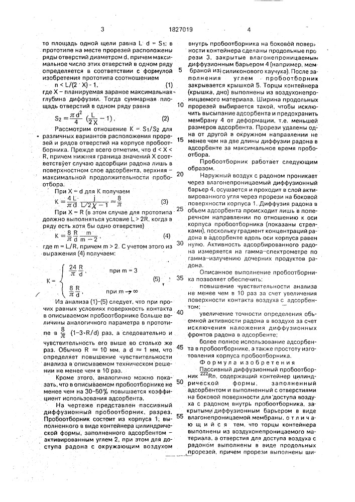 Пассивный диффузионный пробоотборник @ r @ (патент 1827019)