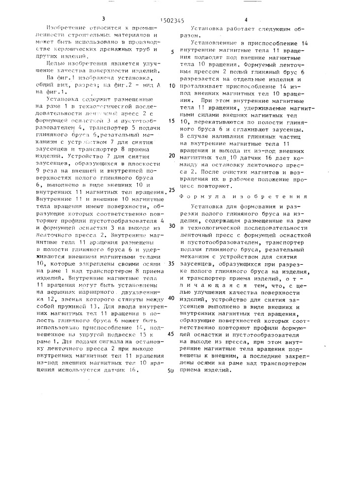 Установка для формования и разрезки полого глиняного бруса на изделия (патент 1502345)