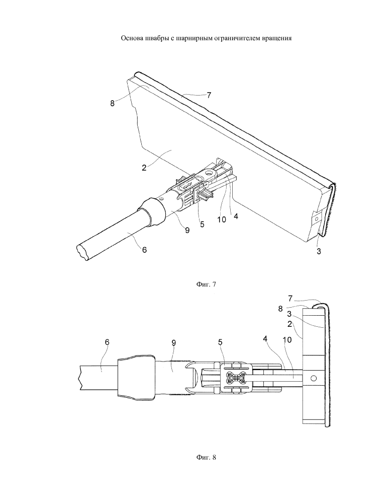 Основа швабры с шарнирным ограничителем вращения (патент 2598144)