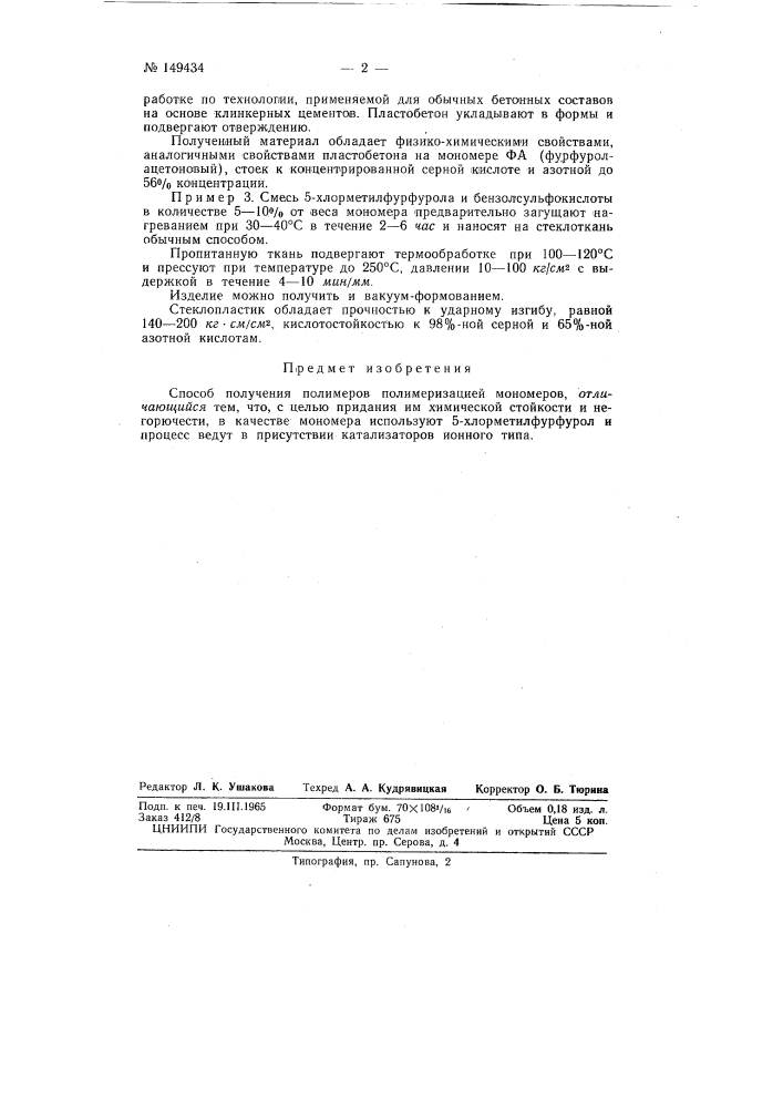 Патент ссср  149434 (патент 149434)