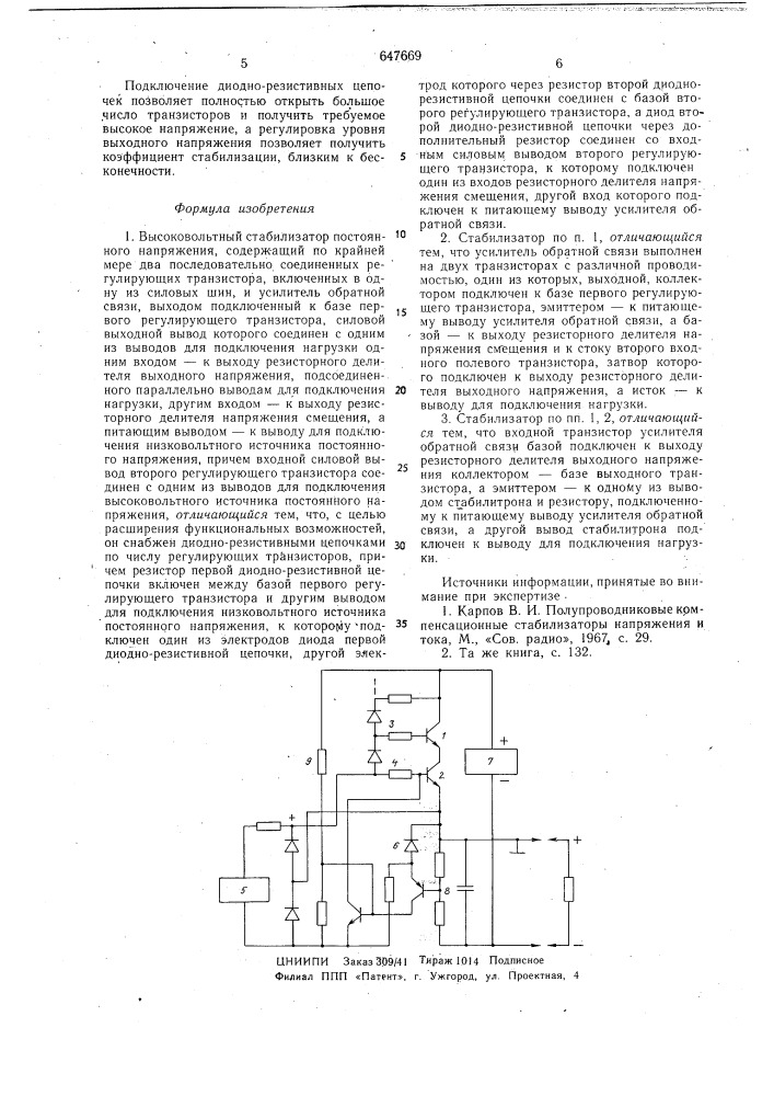 Высоковольтный стабилизатор постоянного напряжения (патент 647669)