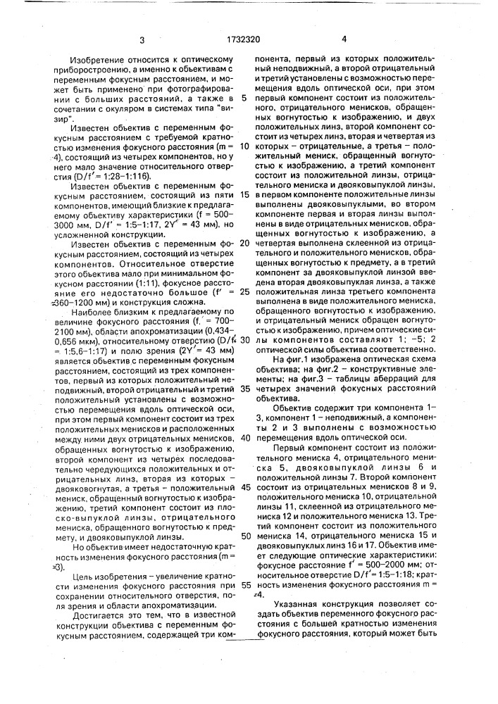 Объектив с переменным фокусным расстоянием (патент 1732320)