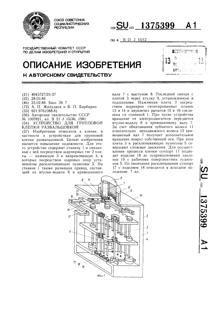 Устройство для групповой клепки развальцовкой (патент 1375399)