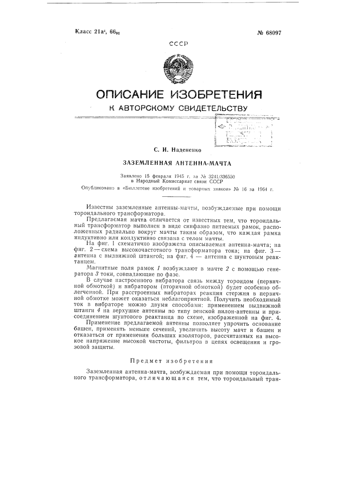 Заземленная антенна-мачта (патент 68097)