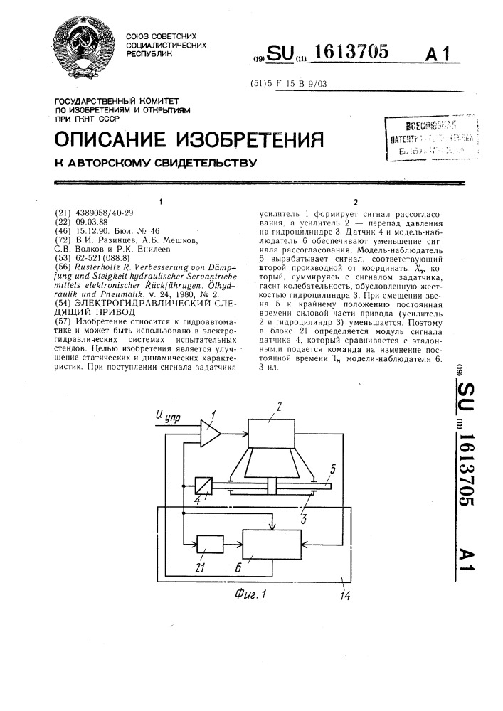 Электрогидравлический следящий привод (патент 1613705)