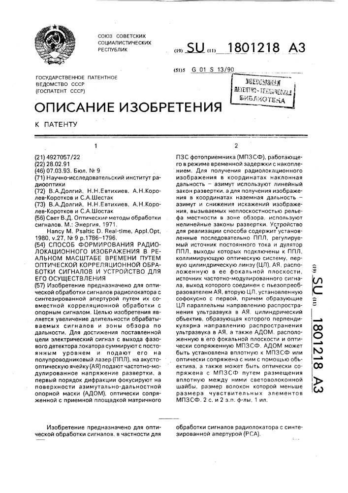 Способ формирования радиолокационного изображения в реальном масштабе времени путем оптической корреляционной обработки сигналов и устройство для его осуществления (патент 1801218)