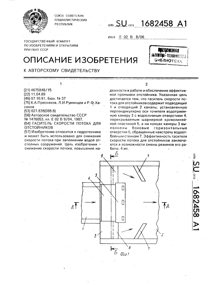 Гаситель скорости потока для отстойников (патент 1682458)