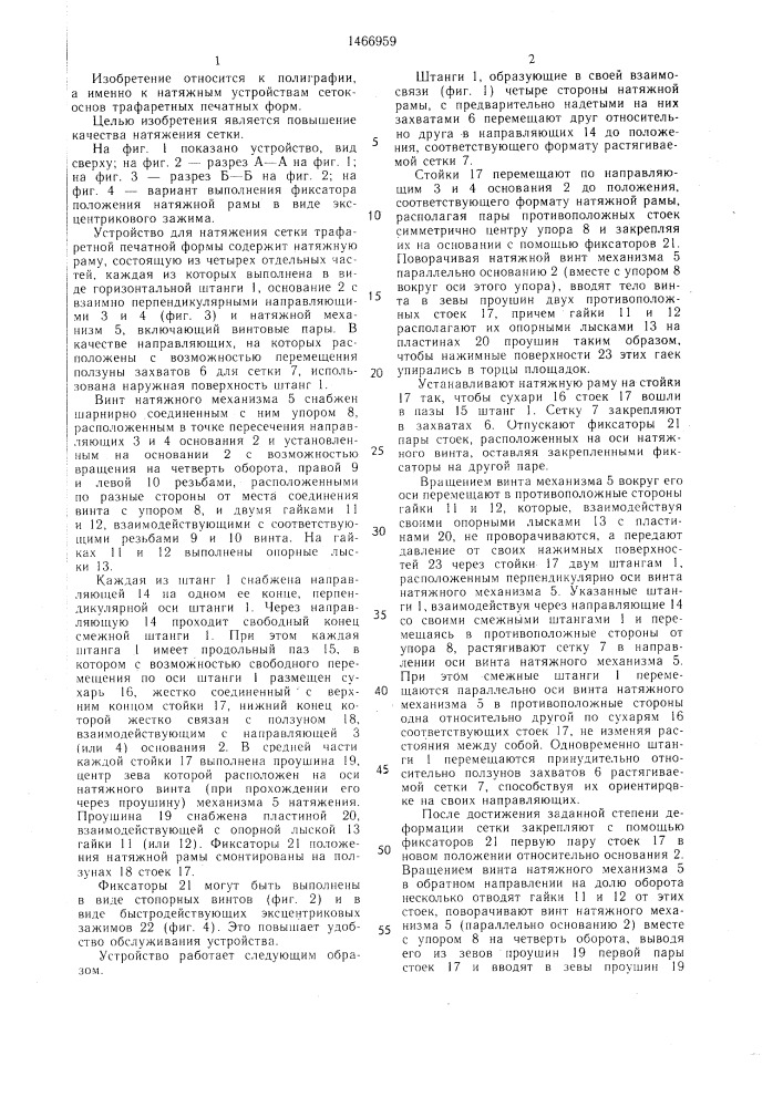 Устройство для натяжения сетки трафаретной печатной формы (патент 1466959)