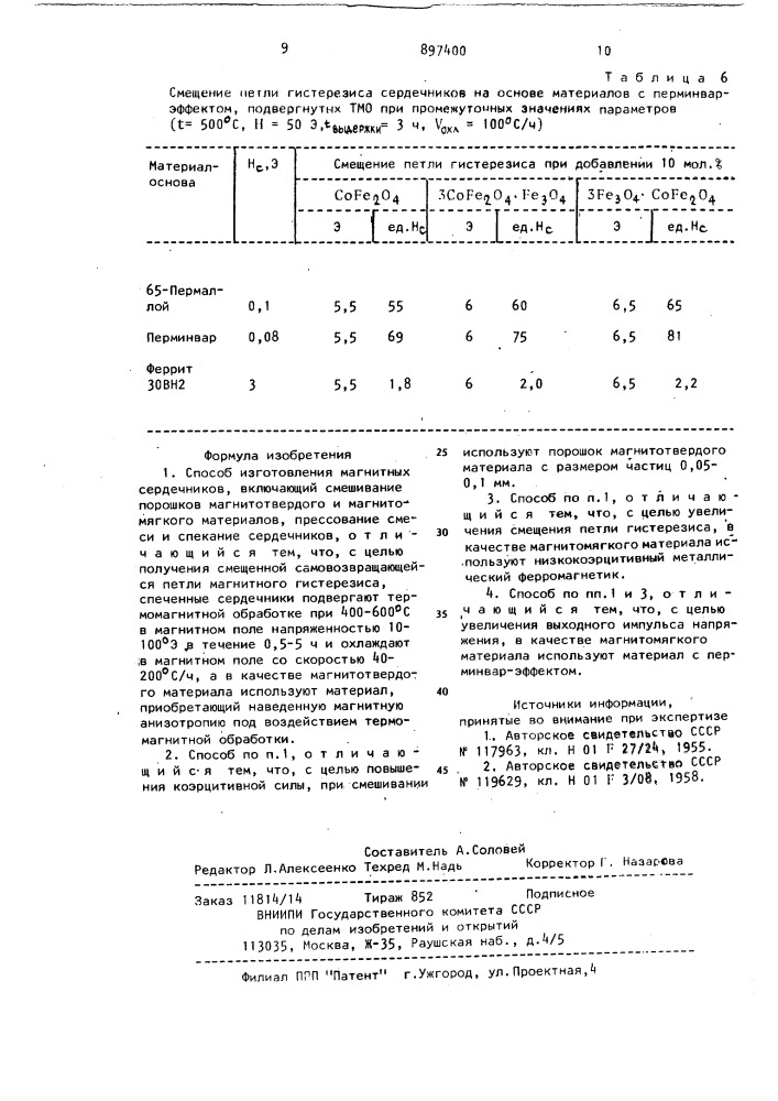 Способ изготовления магнитных сердечников (патент 897400)