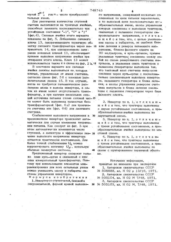 Инвертор со ступенчатой, близкой к синусоидальной, формой кривой выходного напряжения (патент 748743)