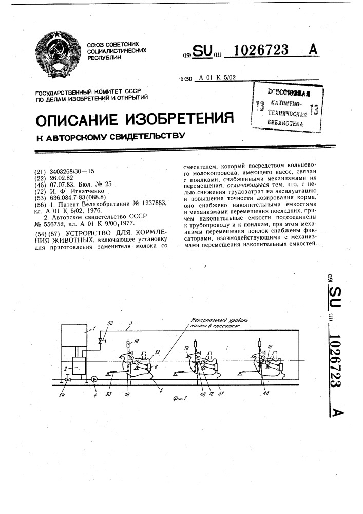 Устройство для кормления животных (патент 1026723)