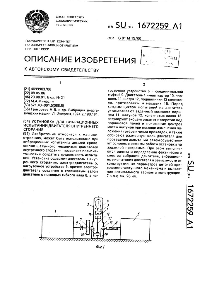 Установка для вибрационных испытаний двигателя внутреннего сгорания (патент 1672259)