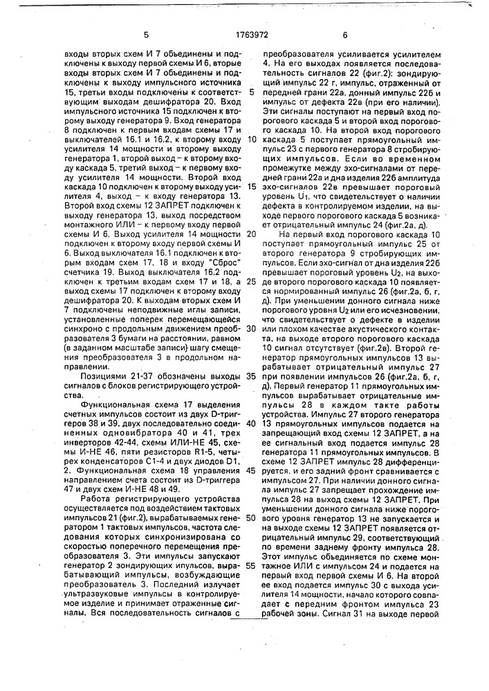 Регистрирующее устройство для ультразвукового контроля изделий (патент 1763972)