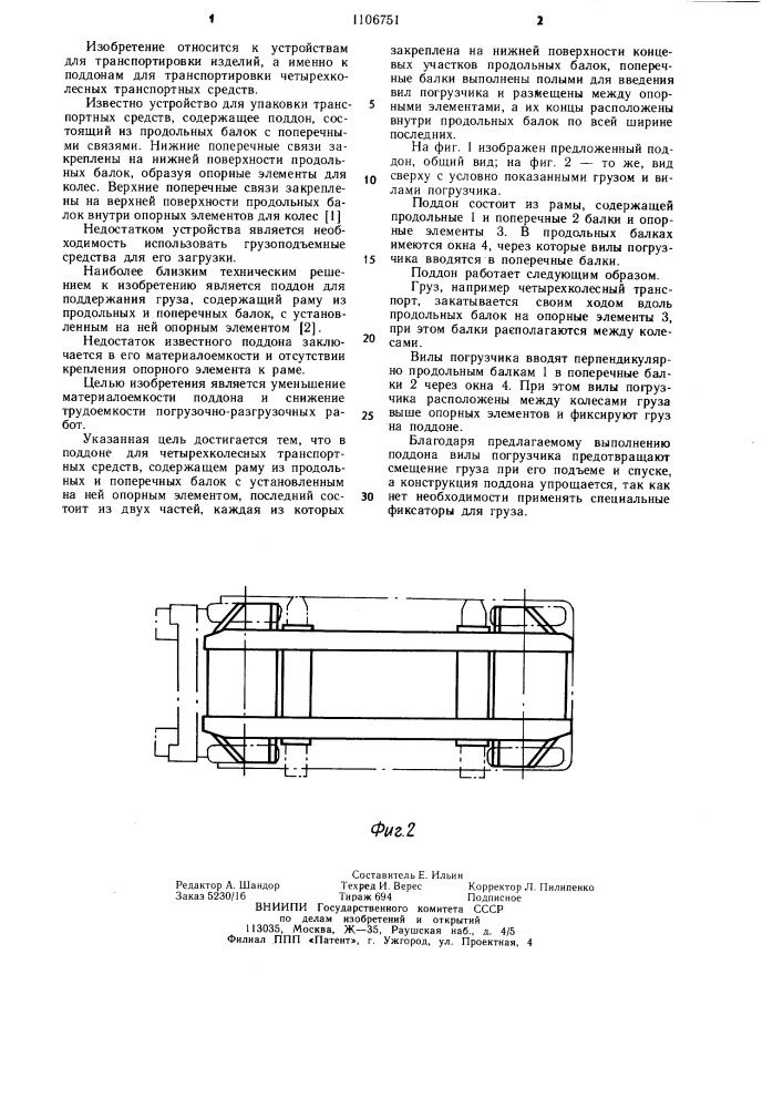 Поддон для четырехколесных транспортных средств (патент 1106751)