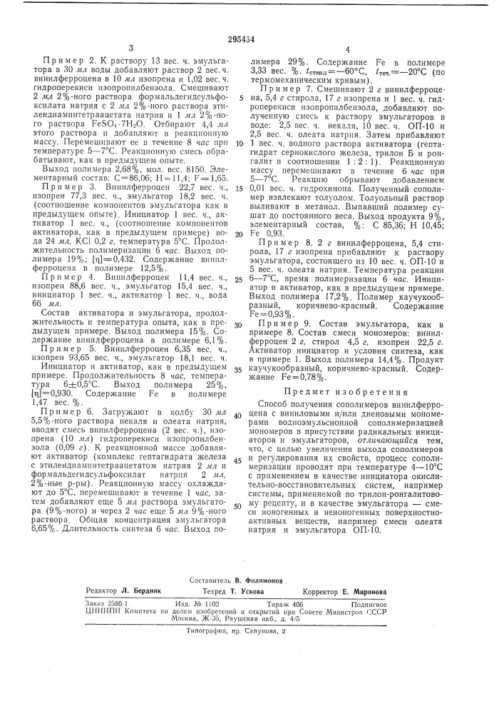Способ получения сополил1еров винилферроцена (патент 295434)