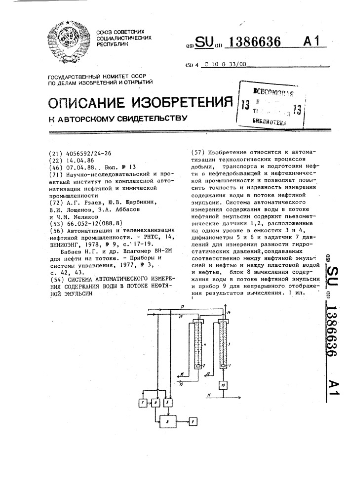 Система автоматического измерения содержания воды в потоке нефтяной эмульсии (патент 1386636)