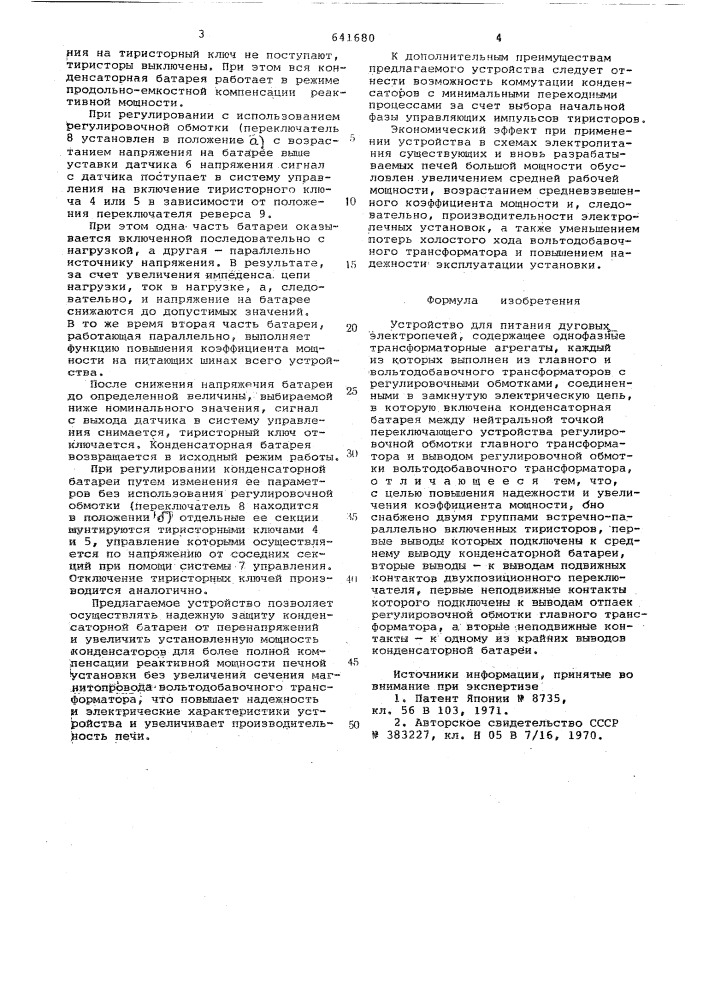 Устройство для питания дуговых электропечей (патент 641680)